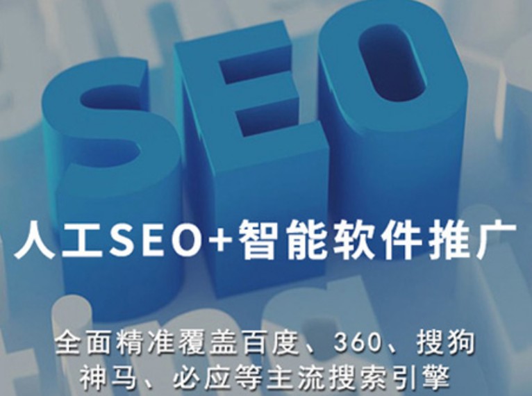 网站优化、整站SEO排名推广
